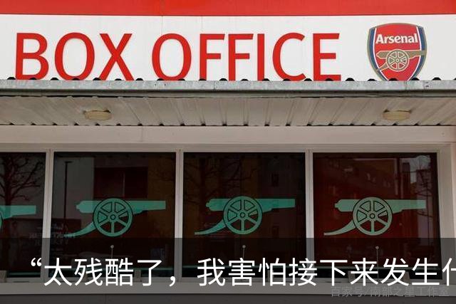 “太残酷了，我害怕接下来发生什么”：曼联清洗“黄牛”引发球迷愤怒，矛头直指拉特克利夫吝啬过往