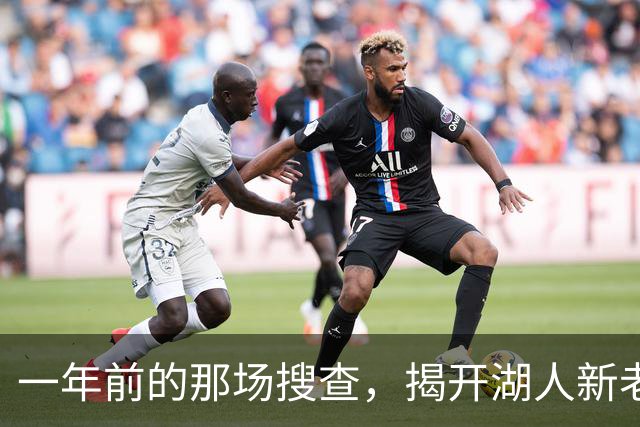 一年前的那场搜查，揭开湖人新老板背后的160亿美元谜团-NBA专区-虎扑社区