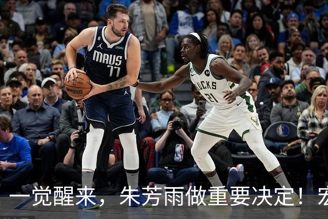 一觉醒来，朱芳雨做重要决定！宏远临时主帅出炉，杜锋也有新消息