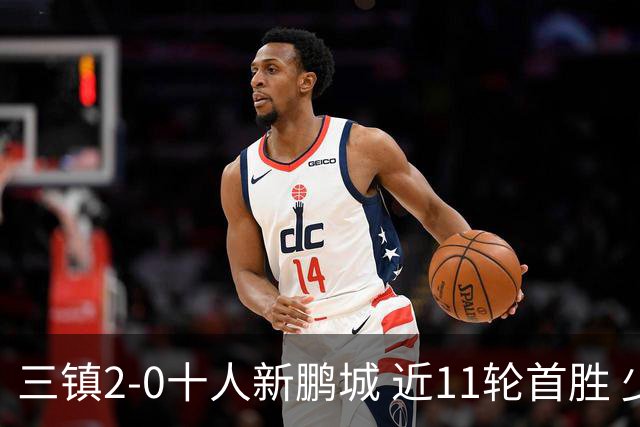 三镇2-0十人新鹏城 近11轮首胜 少赛1场距海牛3分 21岁新星生涯首球
