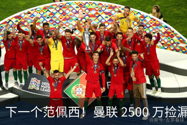 下一个范佩西！曼联 2500 万捡漏顶级锋霸，碾压 7000 万新援