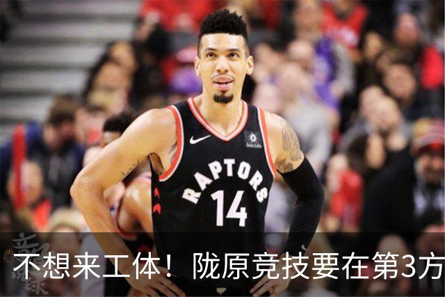 不想来工体！陇原竞技要在第3方场地踢足协杯，国安可不接受违规