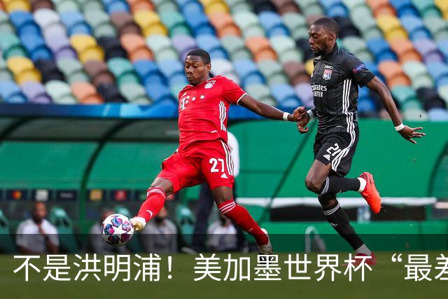 不是洪明浦！美加墨世界杯“最差”主教练出炉，国足也曾被他坑过