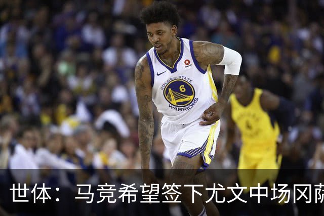 世体：马竞希望签下尤文中场冈萨雷斯，对方开价2800万欧