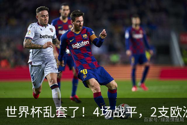 世界杯乱套了！4场战平，2支欧洲豪门0进球，国足2大苦主保持不败