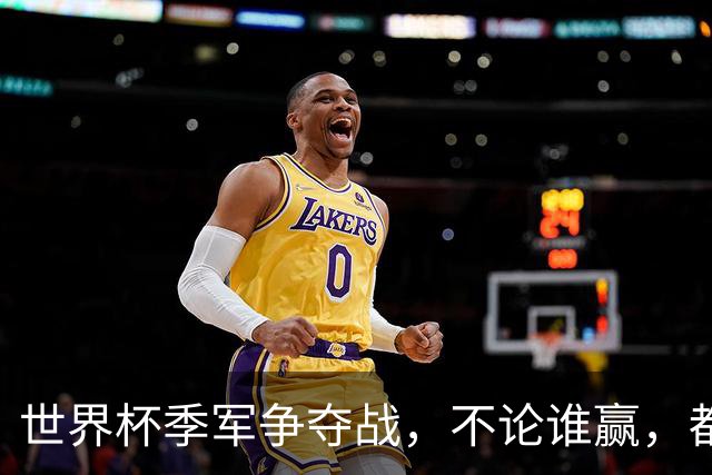 世界杯季军争夺战，不论谁赢，都将产生2个毋庸置疑的事实