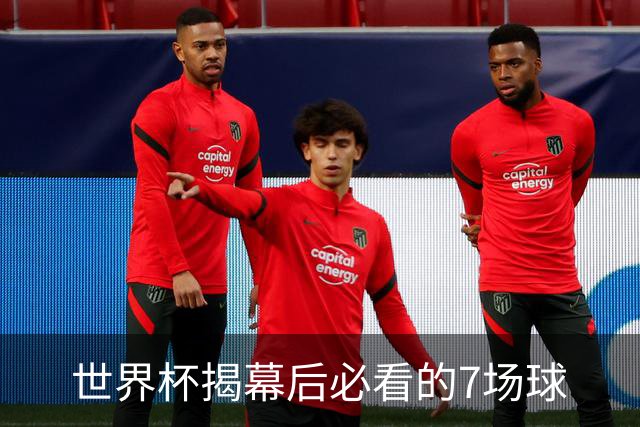 世界杯揭幕后必看的7场球
