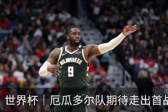 世界杯｜厄瓜多尔队期待走出首战失利阴霾