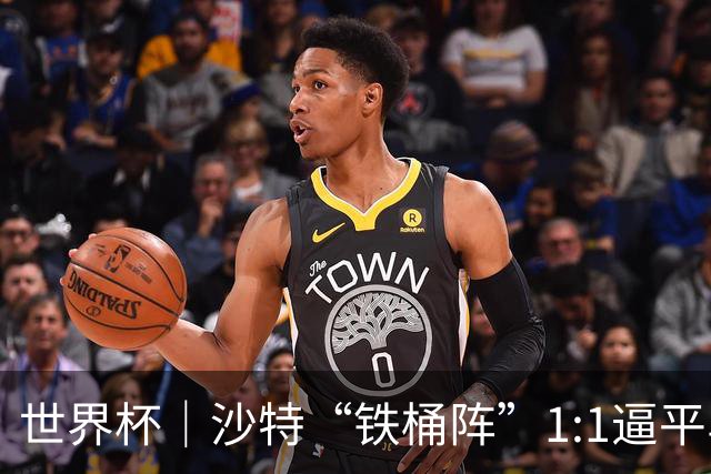 世界杯｜沙特“铁桶阵”1:1逼平乌拉圭