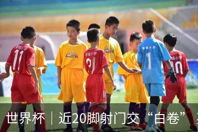 世界杯｜近20脚射门交“白卷” 英格兰战平加纳