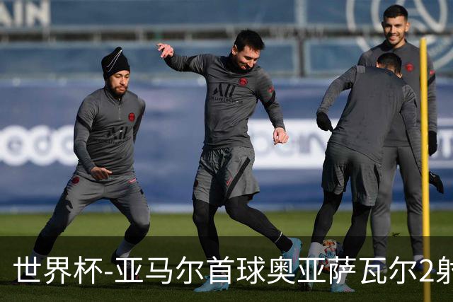 世界杯-亚马尔首球奥亚萨瓦尔2射1传 西班牙半场3-0沙特