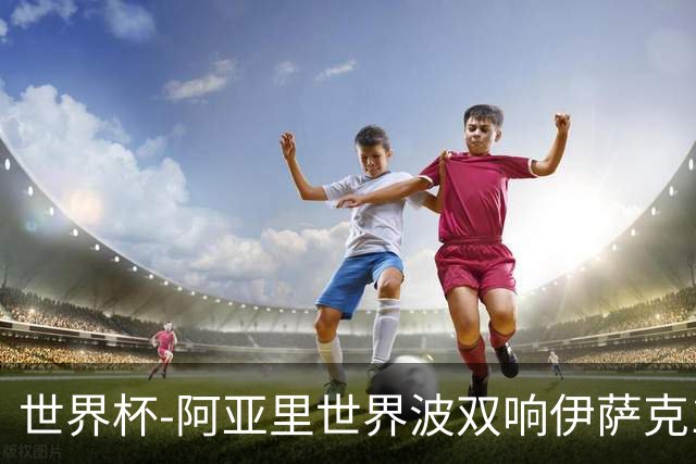 世界杯-阿亚里世界波双响伊萨克1射2传 瑞典5-1突尼斯