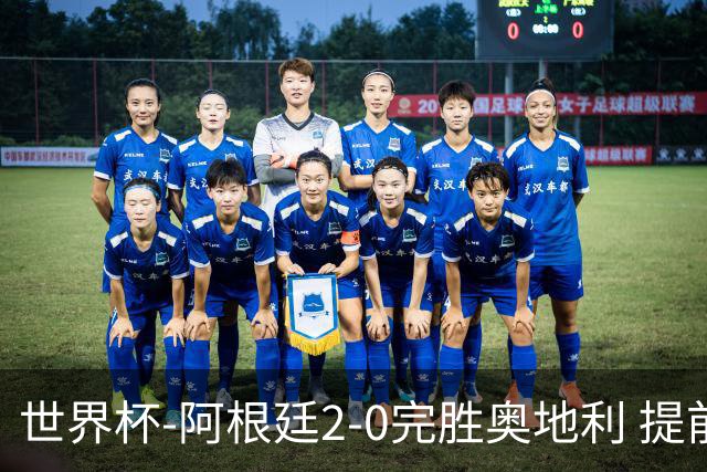 世界杯-阿根廷2-0完胜奥地利 提前一轮小组出线