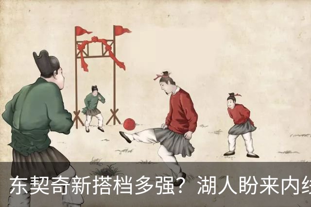 东契奇新搭档多强？湖人盼来内线屏障 凯斯勒上限取决于三分开发