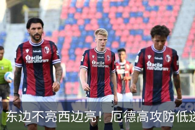东边不亮西边亮！厄德高攻防低迷 谢尔德鲁普10分钟2助补缺
