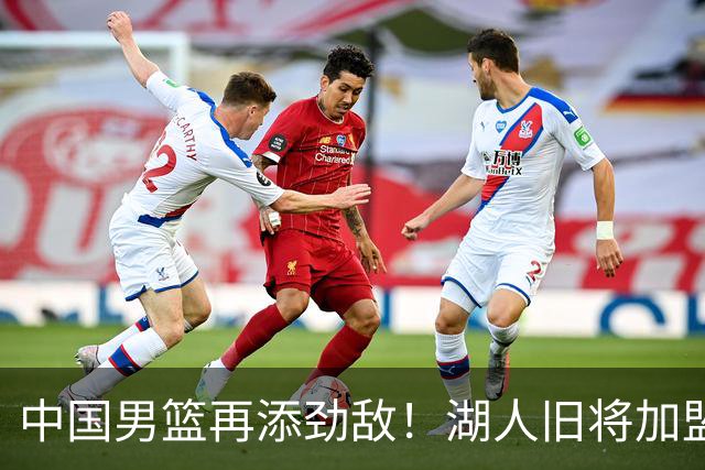 中国男篮再添劲敌！湖人旧将加盟亚洲劲旅，NBA生涯场均12.1分