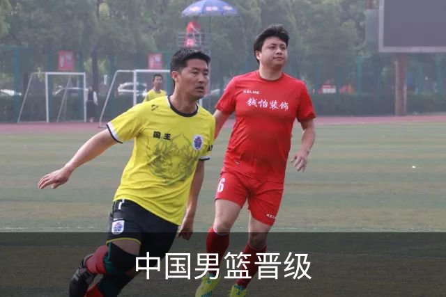 中国男篮晋级
