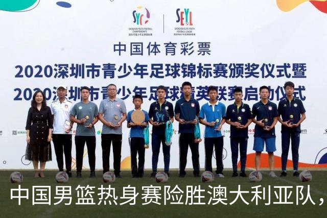 中国男篮热身赛险胜澳大利亚队，王俊杰23分崔永熙状态回升