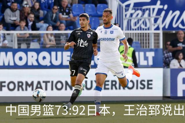 中国男篮73:92日本，王治郅说出3个输球原因，句句扎心！