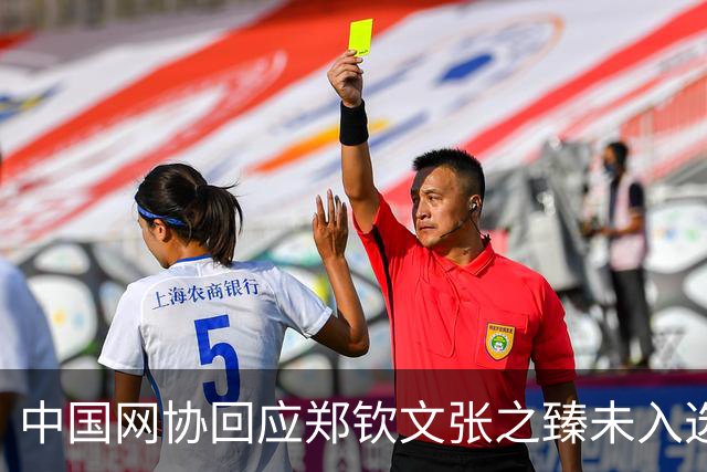 中国网协回应郑钦文张之臻未入选亚运会名单