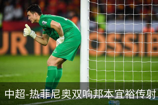 中超-热菲尼奥双响邦本宜裕传射 辽宁3-1送申花三连败