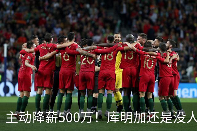 主动降薪500万！库明加还是没人要，湖人队不给合同