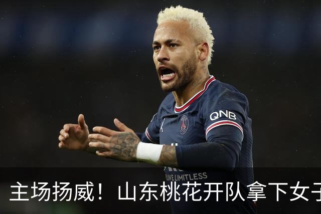 主场扬威！山东桃花开队拿下女子围甲高密之战