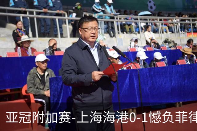 亚冠附加赛-上海海港0-1憾负菲律宾卡雅 无缘正赛