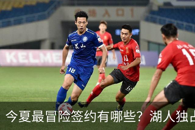 今夏最冒险签约有哪些？湖人独占三席吹杨顶薪离谱