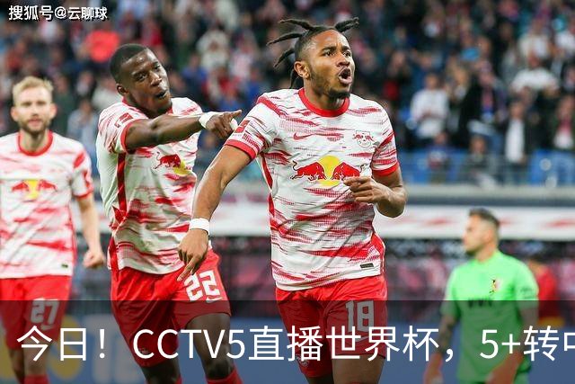 今日！CCTV5直播世界杯，5+转中国男篮VS日本+国乒孙颖莎和王楚钦出战+温网，网络转中超+F1