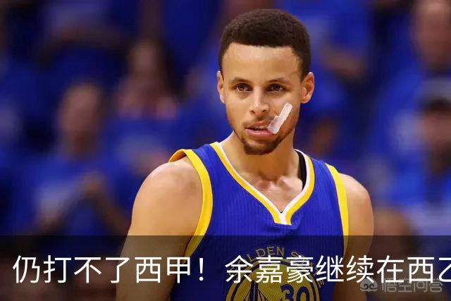 仍打不了西甲！余嘉豪继续在西乙拿20万年薪，还是回CBA拿600万顶薪？