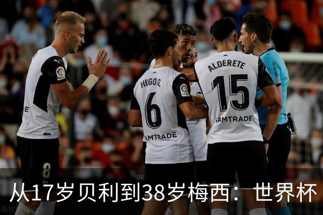 从17岁贝利到38岁梅西：世界杯“帽子戏法”极简史