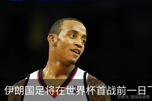 伊朗国足将在世界杯首战前一日飞抵美国