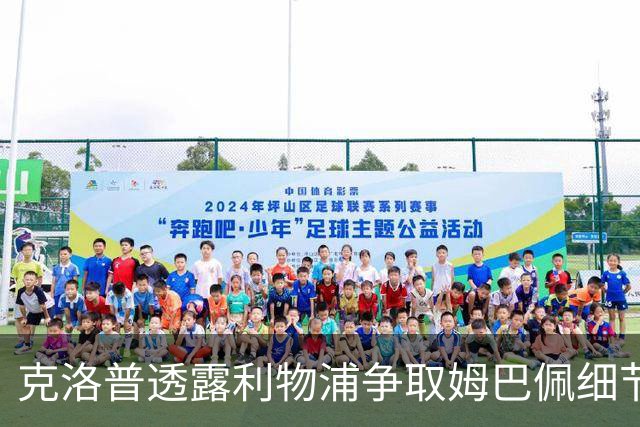 克洛普透露利物浦争取姆巴佩细节：为他花了不少钱