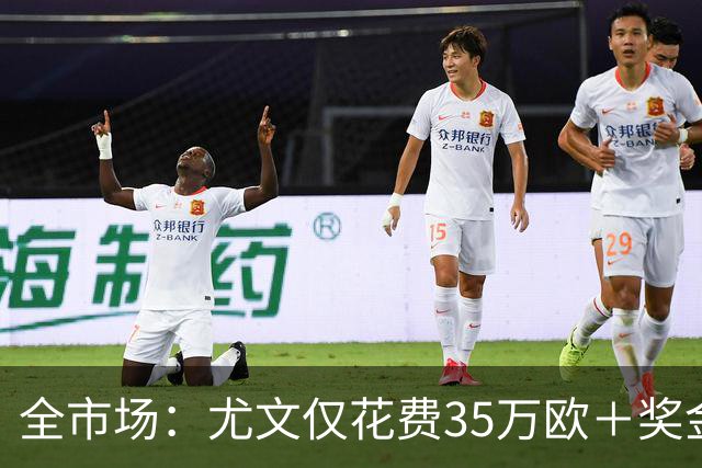 全市场：尤文仅花费35万欧＋奖金就签下伊斯梅尔·科纳特