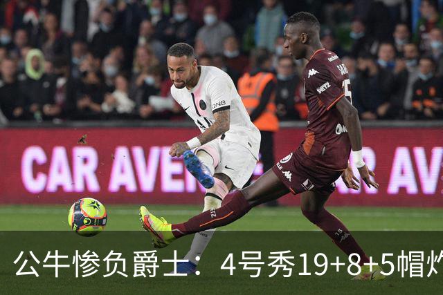 公牛惨负爵士：4号秀19+8+5帽炸裂隔扣 将亚历山大撞重伤退赛