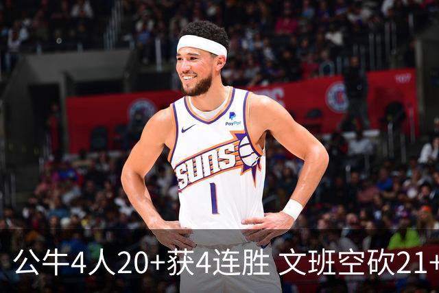 公牛4人20+获4连胜 文班空砍21+20马刺16连败