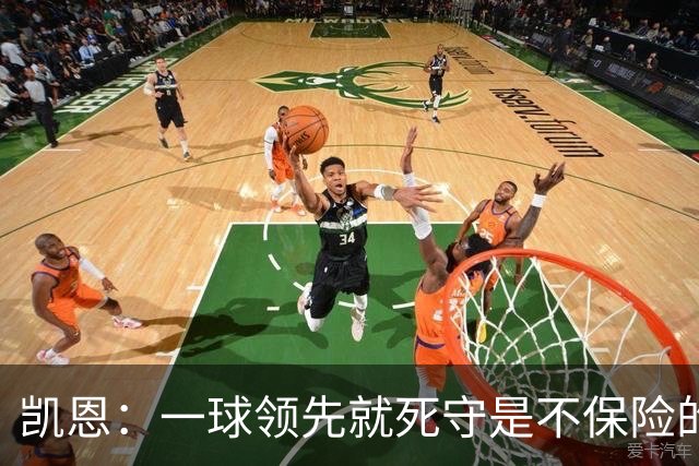 凯恩：一球领先就死守是不保险的 以这种方式输很心碎
