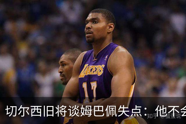 切尔西旧将谈姆巴佩失点：他不会改变停顿跑动，这就像军备竞赛