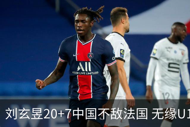 刘玄昱20+7中国不敌法国 无缘U17男篮世界杯8强
