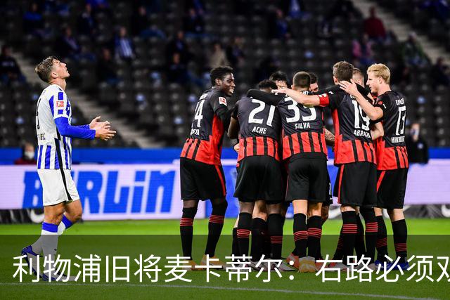 利物浦旧将麦卡蒂尔：右路必须双线补强，右后卫和边锋都要买人