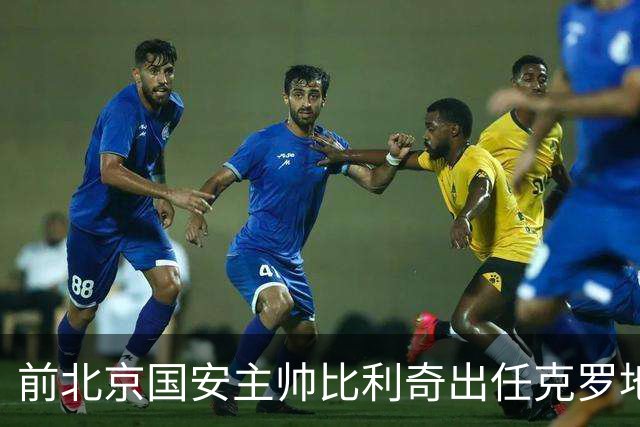 前北京国安主帅比利奇出任克罗地亚男足主教练