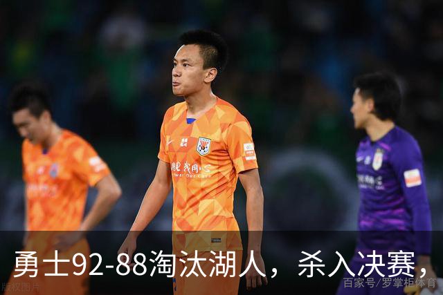 勇士92-88淘汰湖人，杀入决赛，11号秀再立大功，库里帮手诞生