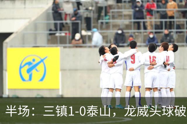 半场：三镇1-0泰山，龙威头球破僵，阿德里亚诺失点
