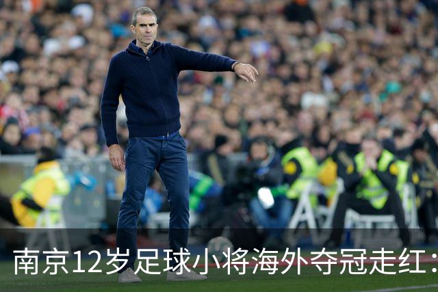 南京12岁足球小将海外夺冠走红：如何培育更多“孟新艺”？