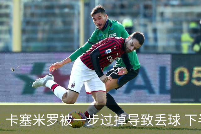 卡塞米罗被一步过掉导致丢球 下半场头槌破门完成救赎
