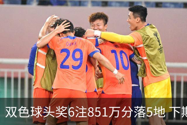 双色球头奖6注851万分落5地 下期福运奖回归