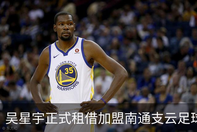 吴星宇正式租借加盟南通支云足球俱乐部