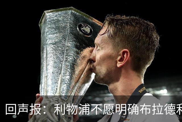 回声报：利物浦不愿明确布拉德利的恢复时间，右后卫补强没有动静