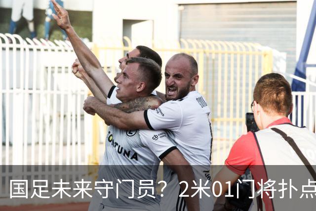 国足未来守门员？2米01门将扑点 8次救球 终结泰山连续15轮失球尴尬